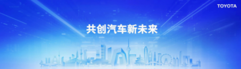 共创汽车新未来，丰田智电升级亮相2024北京国际车展html468.png