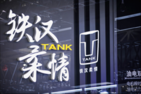 0425V9【新闻稿】坦克品牌2024北京车展2536.png
