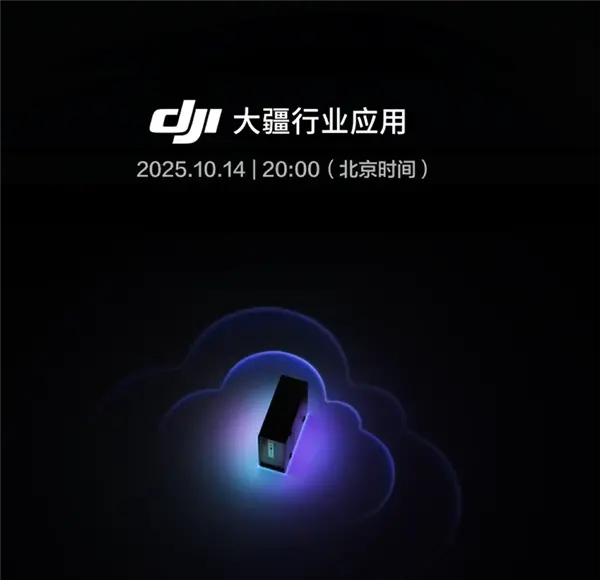云集本地!大疆官宣10月14日发布新品 网友猜测是NAS