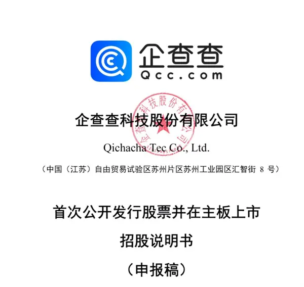 企查查IPO正式获上交所受理:毛利率超90%!阿里、苹果、华为、百度为主要供应商