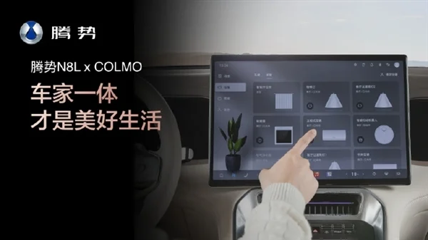 车家一体!腾势与科慕联动:N8L可控全屋智能家电