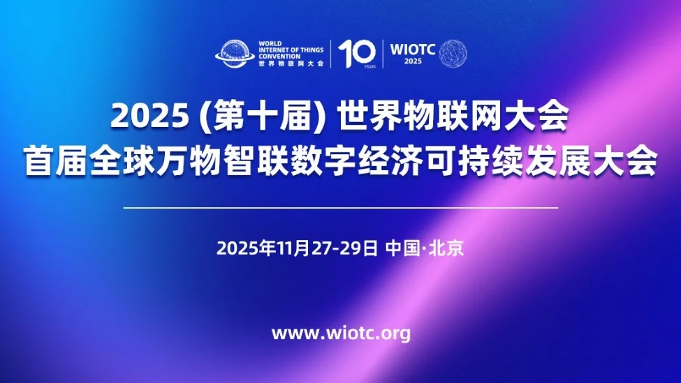 2025世界物联网大会定档11月，将发布新一届500强榜单
