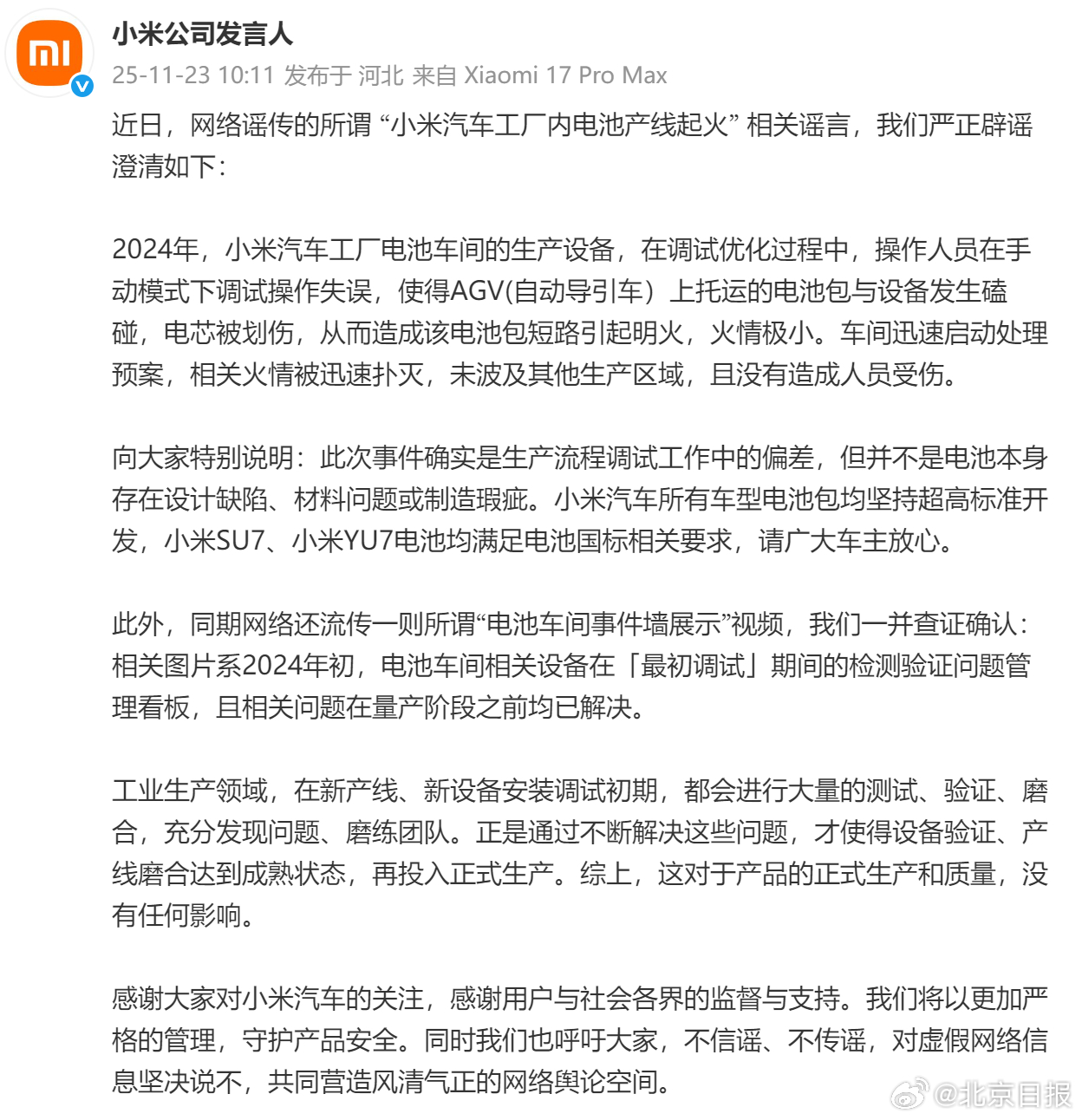 网传小米汽车工厂内电池产线起火 小米官方澄清