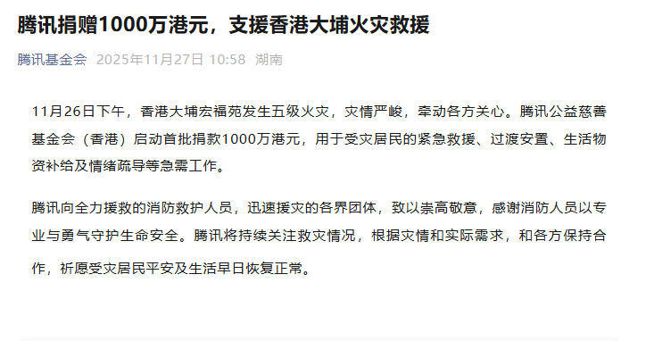 腾讯捐赠1000万港元，支援香港大埔火灾救援