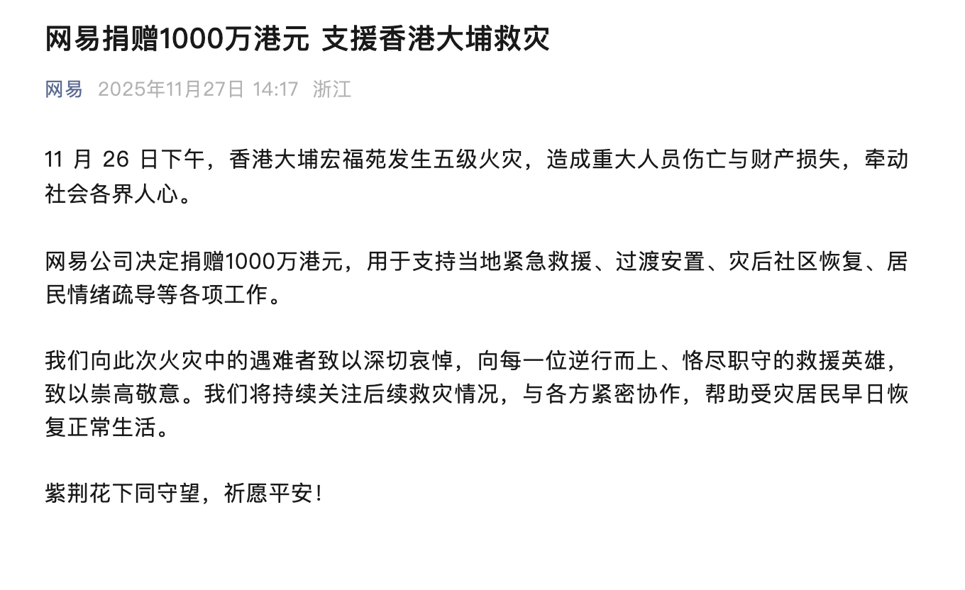 网易捐赠1000万港元,支援香港大埔救灾