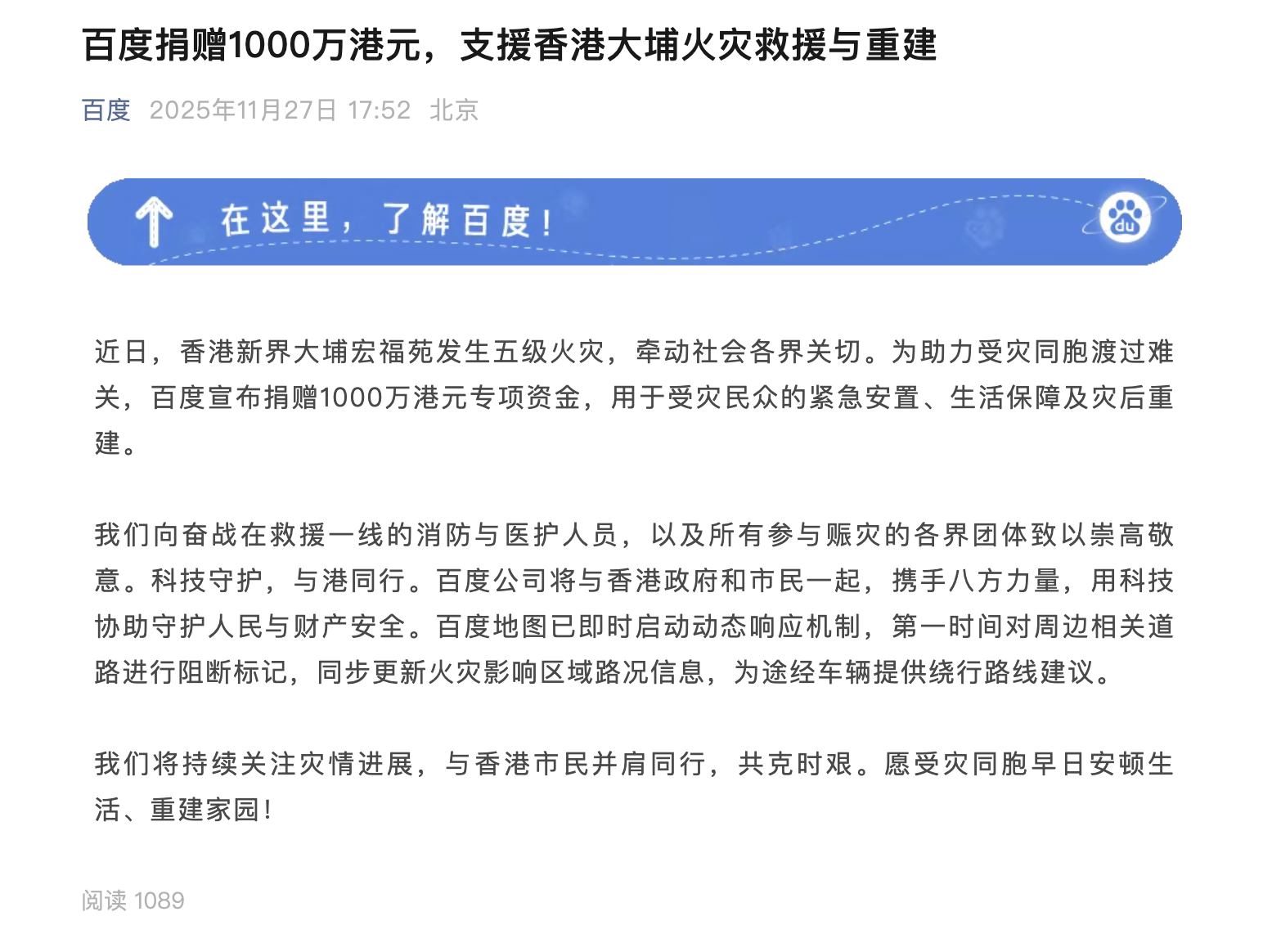 百度捐赠1000万港元,支援香港大埔火灾救援与重建