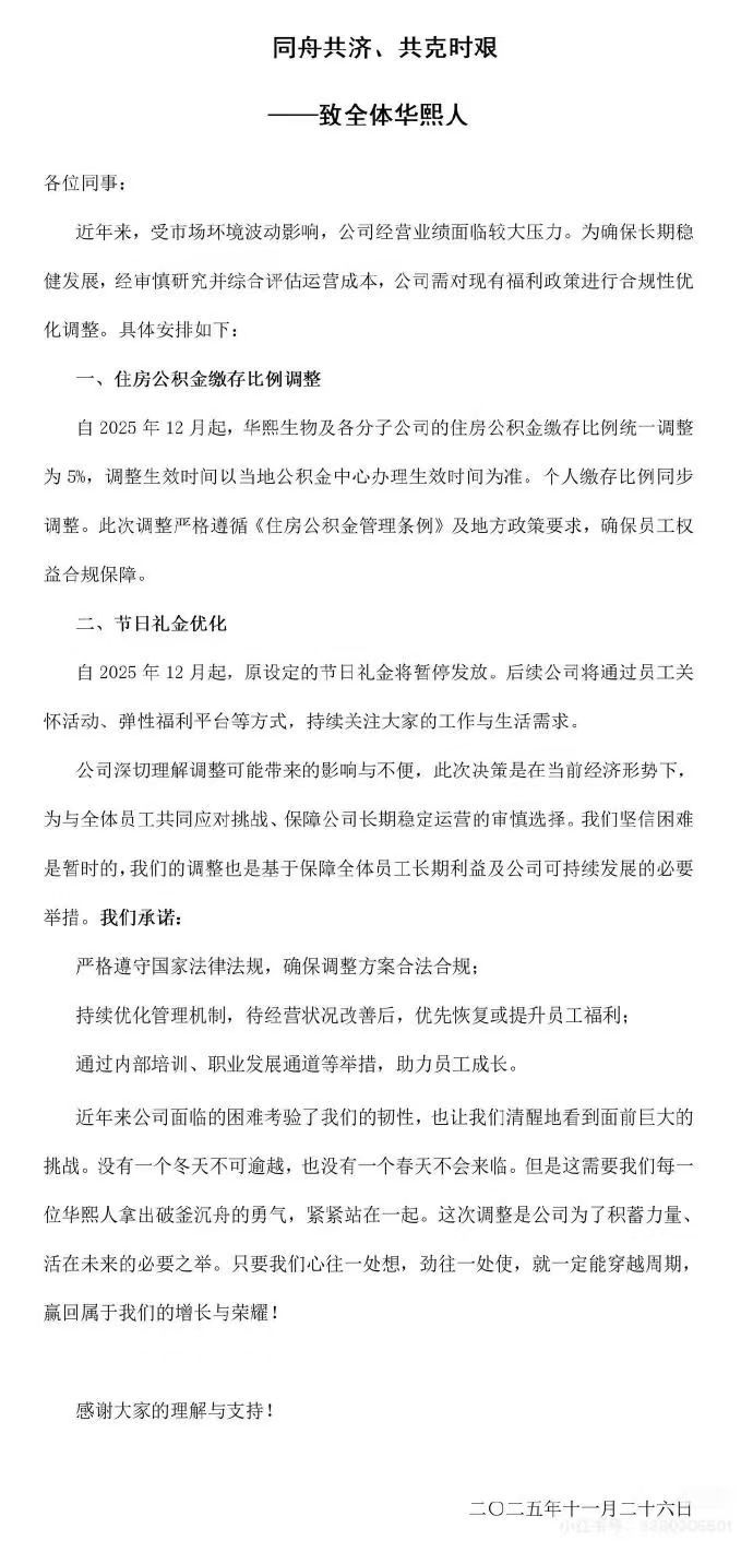 华熙生物公告：住房公积金缴存比例调整为5% 节日礼金暂停发放