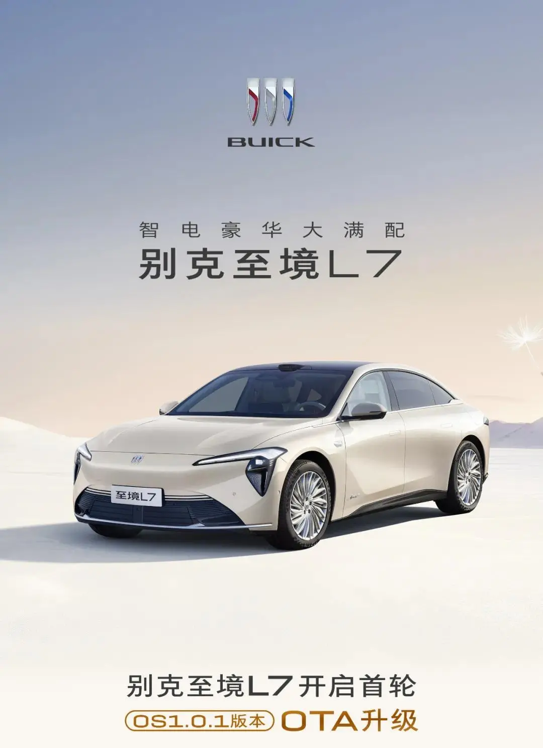 别克至境L7首轮OTA升级来了：AI语音助手“小至”全新上线