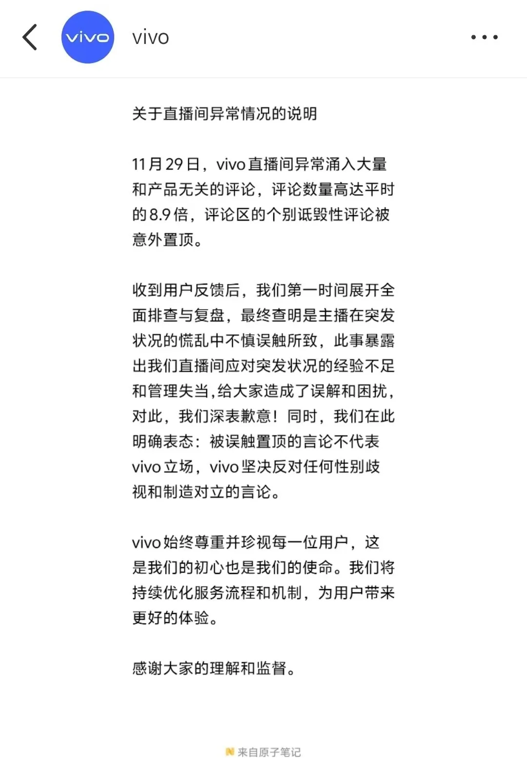 vivo直播间遭遇异常网暴，官方回应