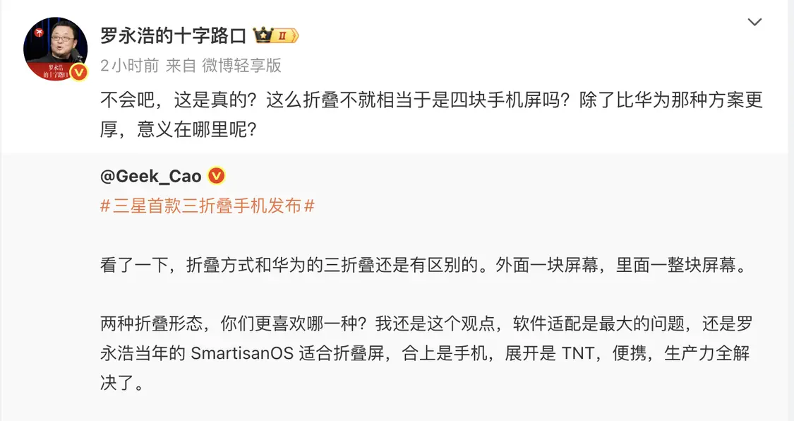 罗永浩评三星三折叠手机:除了比华为更厚,意义在哪?