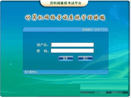 百科园通用考试客户端怎么样 百科园通用考试客户端截图