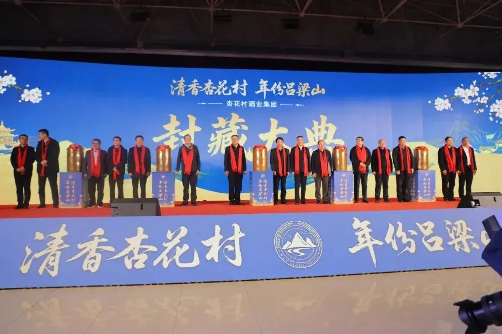 时光封藏匠心,清香铸就传奇——杏花村酒业集团封藏大典圆满礼成
