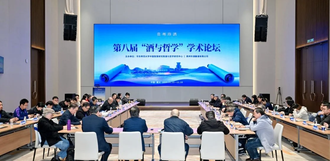 近60位顶尖学者齐聚珍酒论道！第八届“酒与哲学”学术论坛举行