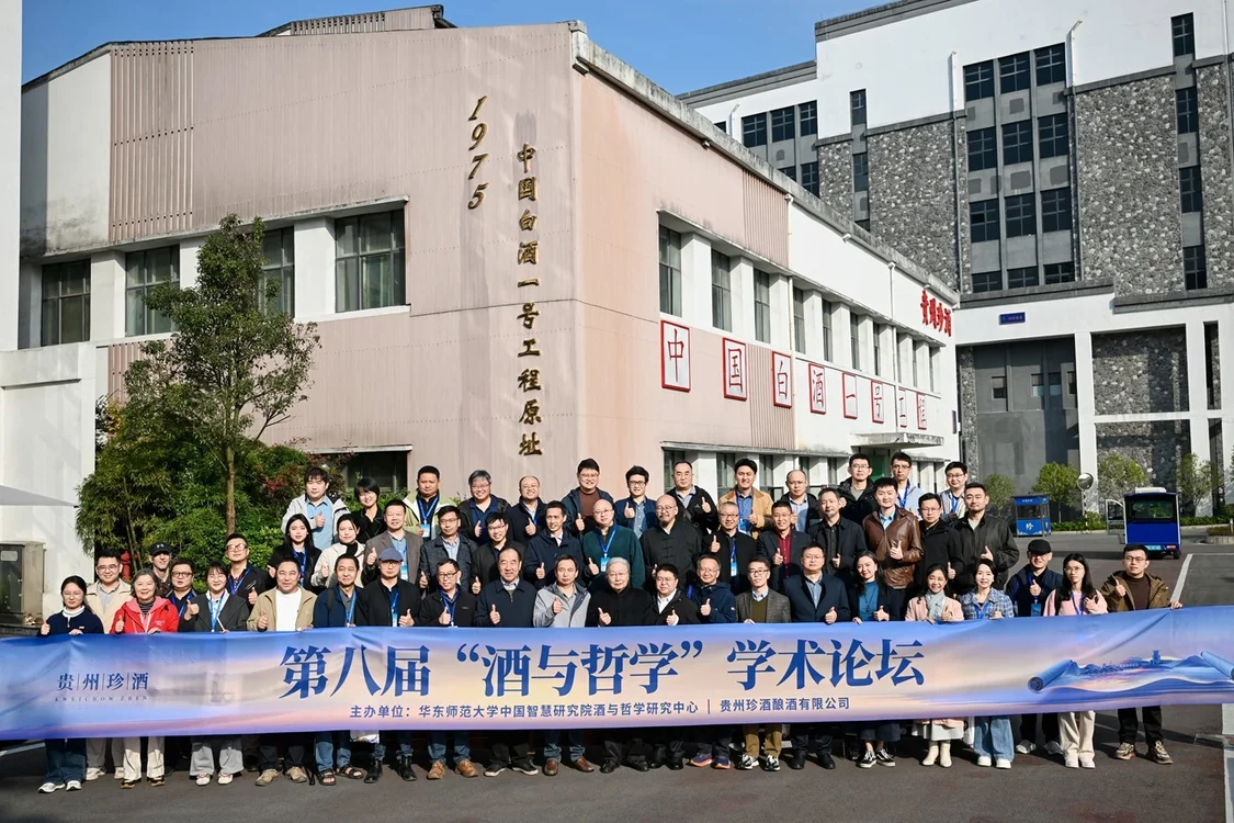 近60位顶尖学者齐聚珍酒论道！第八届“酒与哲学”学术论坛举行