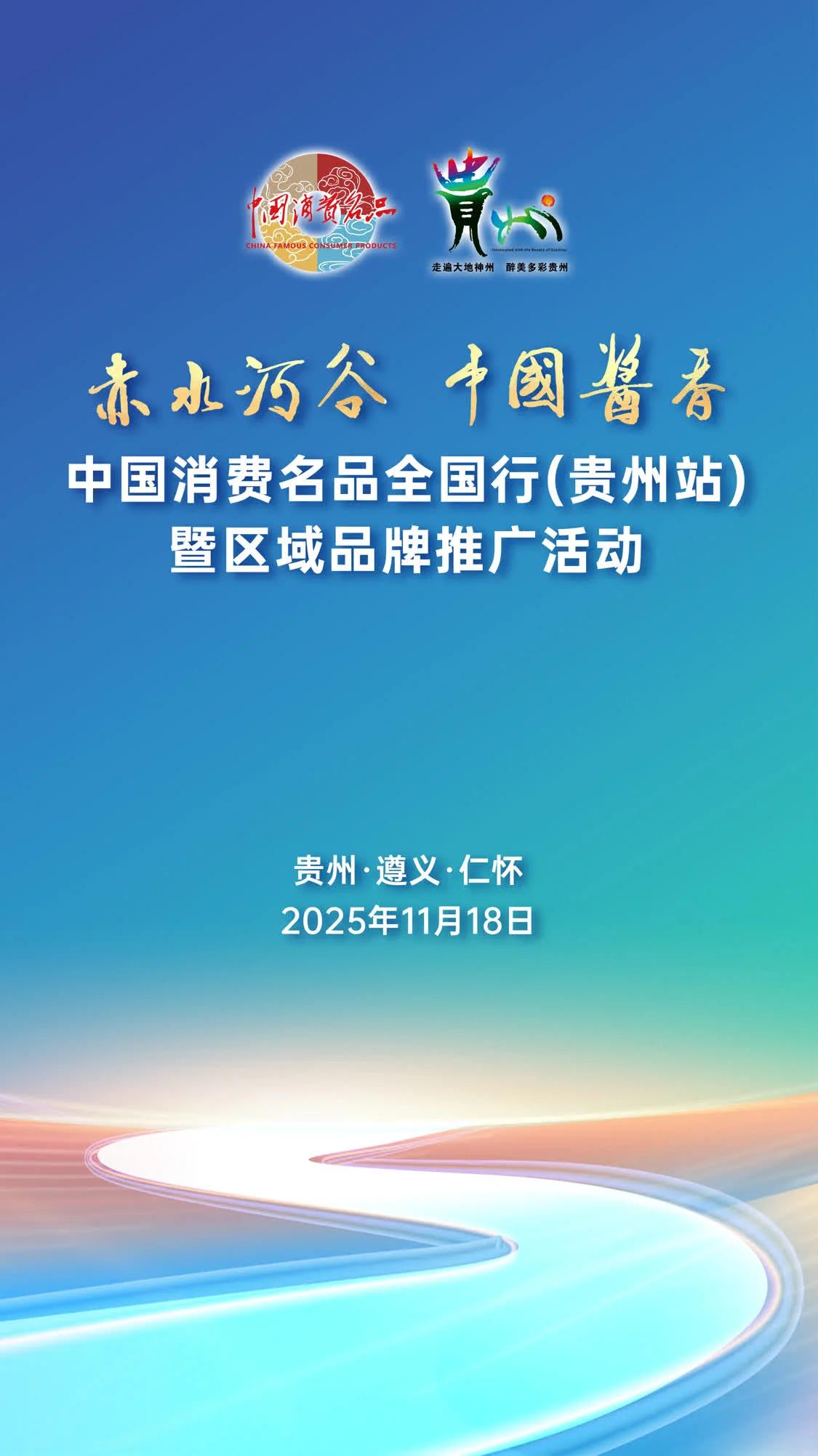 “赤水河谷 中国酱香”区域品牌推广活动即将启幕，共筑中国白酒经典产业新高地