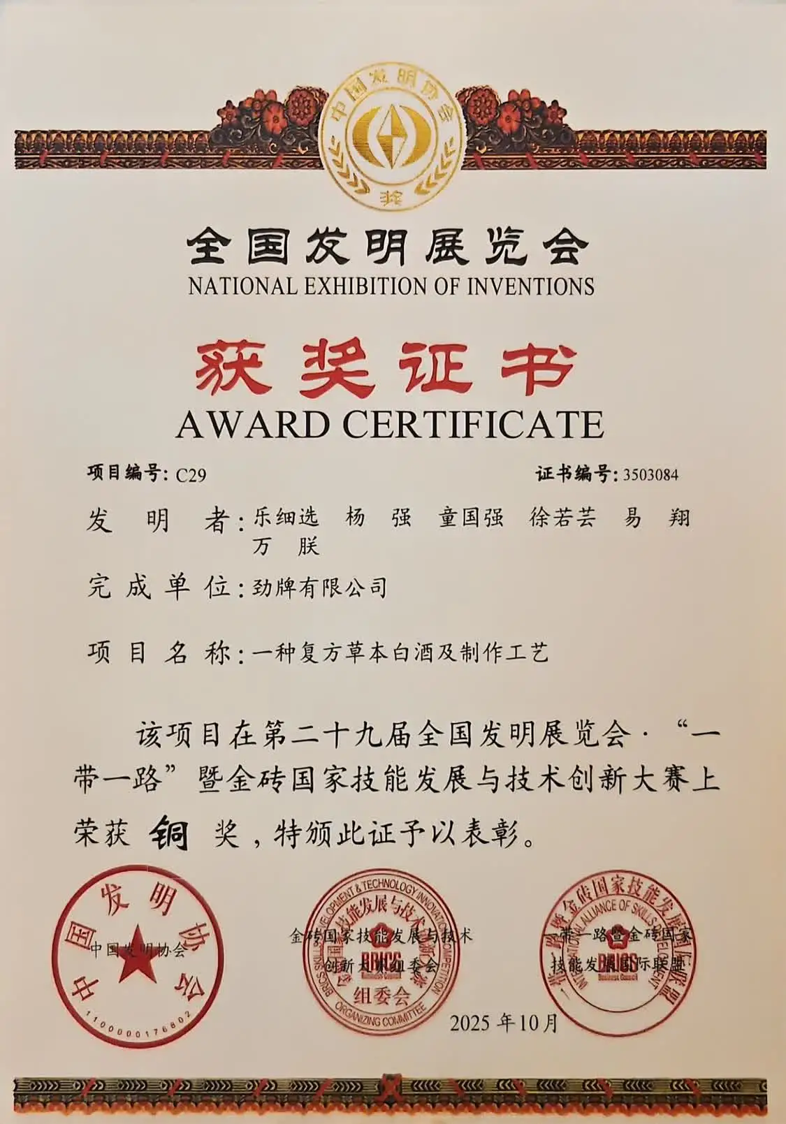 劲牌在第二十九届全国发明展览会 “一带一路”暨金砖国家技能发展与技术创新大赛中荣获“一金一铜”