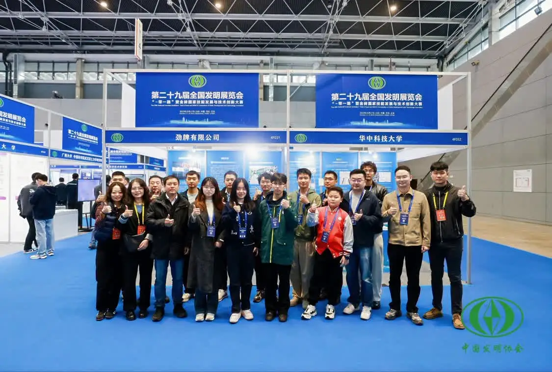 劲牌在第二十九届全国发明展览会 “一带一路”暨金砖国家技能发展与技术创新大赛中荣获“一金一铜”