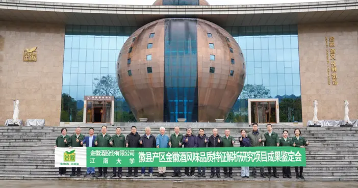 徽县产区金徽酒风味品质特征解析研究项目通过中国轻工业联合会科技成果鉴定