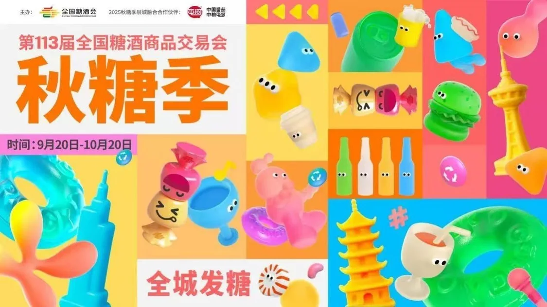 第113届全国糖酒商品交易会 暨2025秋糖季圆满落幕