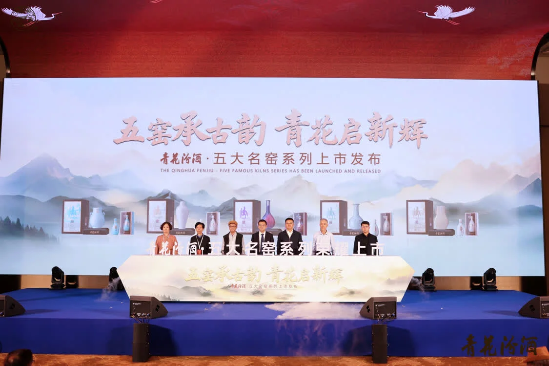 汾酒携手五大名窑发布全球文化IP，以“清雅共生”定义白酒新高度