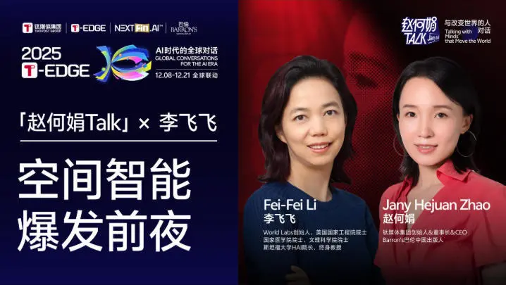 赵何娟独家对话李飞飞：“我信仰的是人类，不是AI”