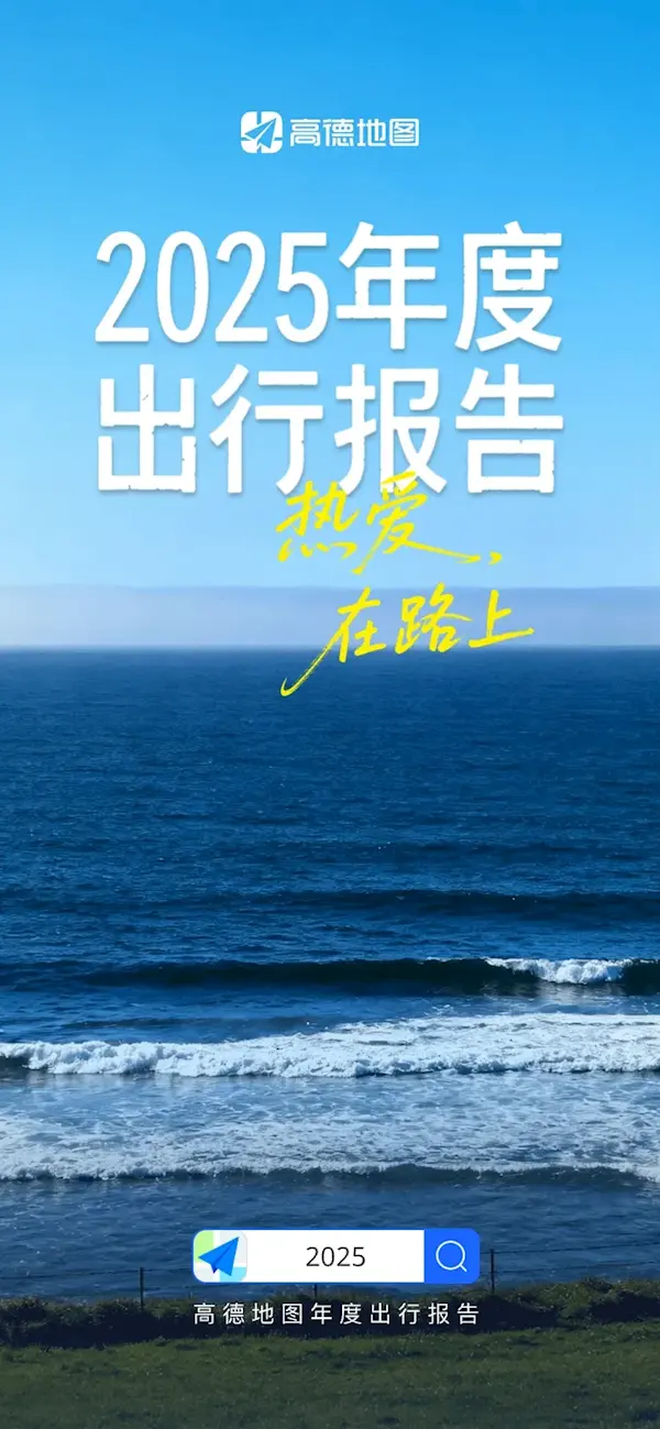 高德2025年度出行报告正式发布:看看你导航了多少公里