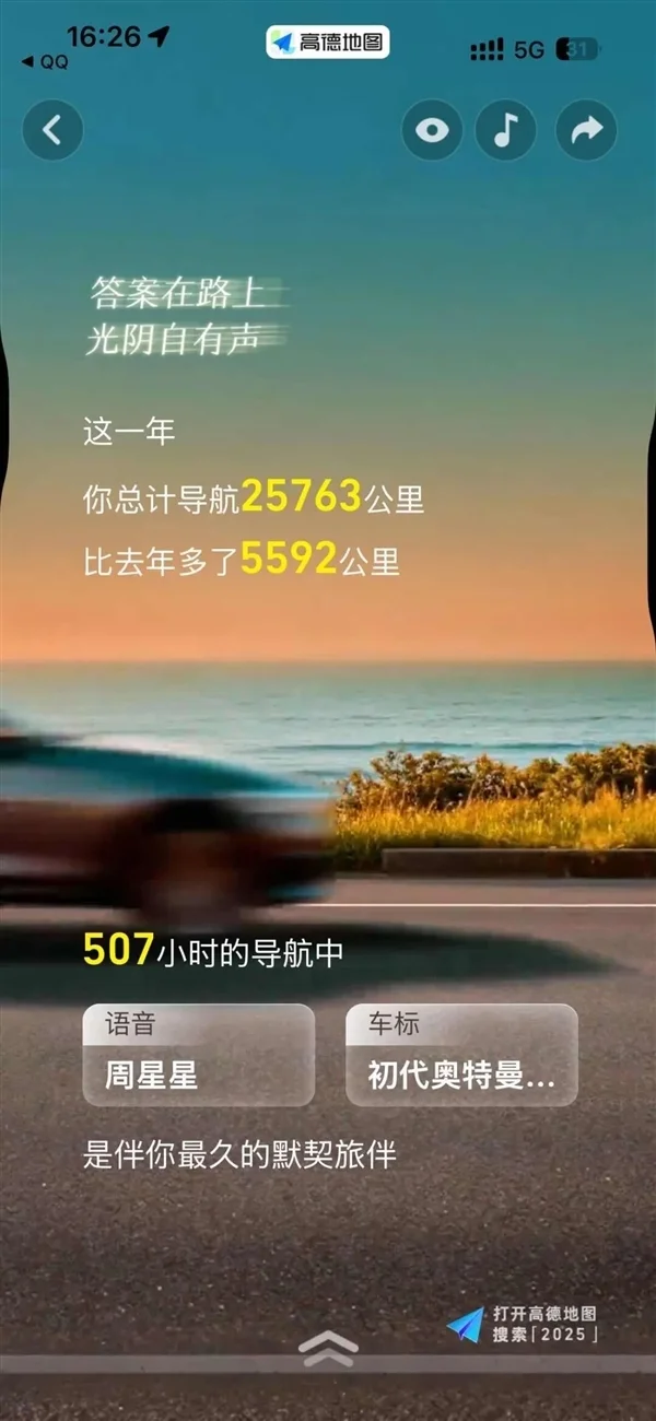 高德2025年度出行报告正式发布:看看你导航了多少公里