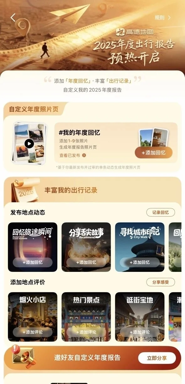 高德2025年度出行报告正式发布:看看你导航了多少公里