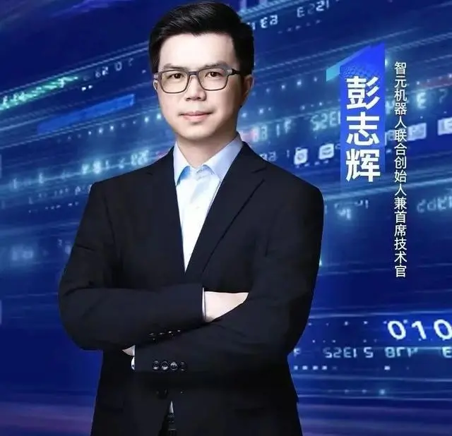 智元机器人联合创始人及CTO彭志辉，图源智元机器人官方微信公众号