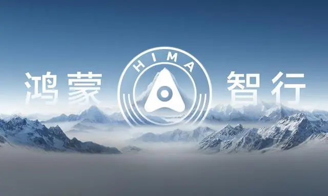 图源：鸿蒙智行