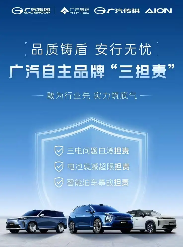 广汽发布“三担责”政策：三电问题自燃等事故厂家担责