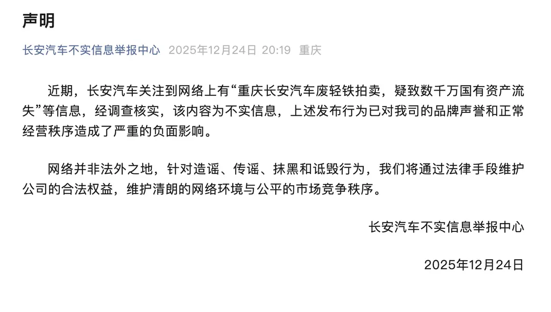 重庆长安汽车废轻铁拍卖，致数千万国有资产流失？官方回应：不实信息