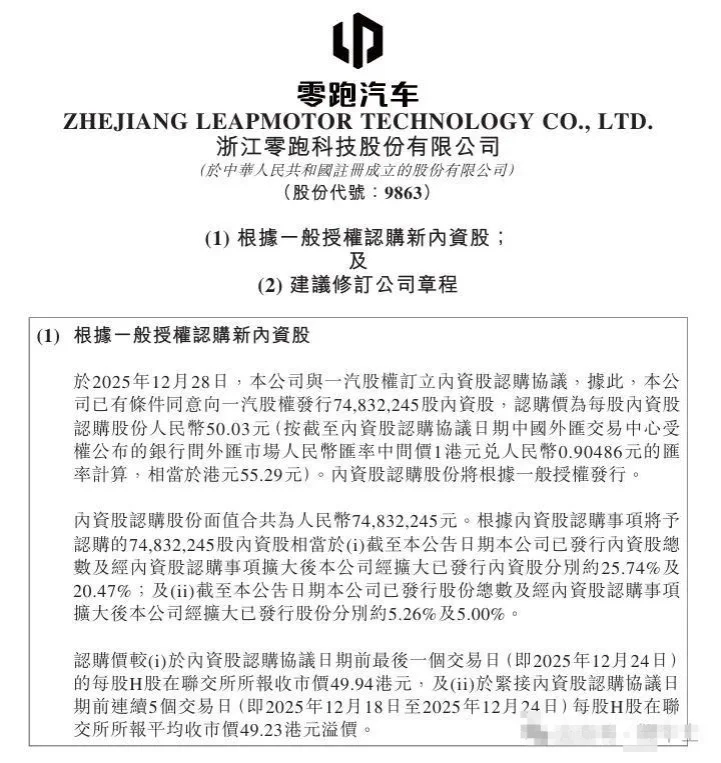 零跑汽车：拟向一汽股权发行内资股，总筹约37.4亿元