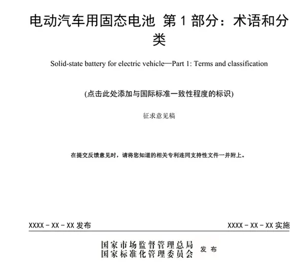 固态电池首个国家标准公开征求意见：严苛到骨子里