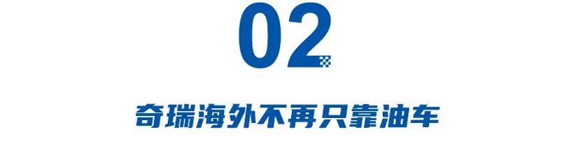 比亚迪截杀特斯拉,奇瑞海外不再只靠油车,新能源致中外地位生变!