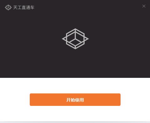 天工直通车截图