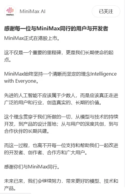 MiniMax上市股价狂飙 官方致谢：先进的人工智能不应该属于少数人